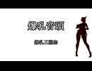 爆乳音頭Live ver
