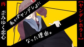 見えないナイフ、歪みゆく恋心【私が『ヤンデレ』になった理由】