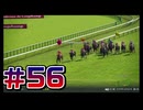 【ウイニングポスト10 2024 】こっちでめざせ！G1全制覇！ウイニングポスト10 2024＃56【実況プレイ】