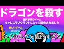 色々おかしい選択式の死にゲー【ドラゴンを殺す】