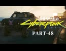 田舎ウサギのサイバーパンク２０７７ PART-48