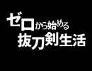 ゼロから始める抜刀剣生活 #2 [ゆっくりMinecraft実況]