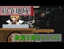 【EFT】紛争地域で飯屋を開きたい！！！　Part1 【ゆっくり実況プレイ】