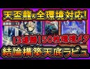 13連勝【結論構築】天盃龍対策&全環境デッキと戦える50枚害悪構築！回し方解説【天底ラビュリンス】【MasterDuel】実況【遊戯王マスターデュエル】