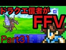 【FFV】ドラクエ派の俺FF5実況プレイPart31