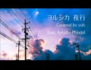 「夜行／ヨルシカ」歌ってみた【 #花色ゆう feat.アプカルル・フィンドル】
