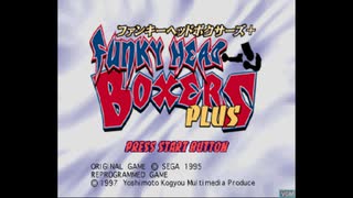 [SS]ファンキーヘッドボクサーズ(無印&+) FULL SOUND TRACK