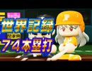 #22 シーズンホームラン世界記録更新！目の前の胴上げ絶対阻止しろ！！【パワプロ2024 最強二刀流マイライフ ゆっくり実況 】