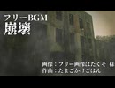【フリーBGM】崩壊【オリジナル】