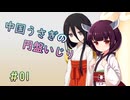【SPELL　DISK】中国うさぎの円盤いじり#01【うさきり実況】