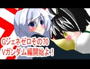 オリキャラ二人でGジェネレーションゼロをボイスピーク実況　その70