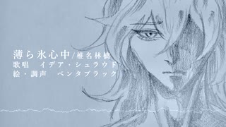【人力twst】薄ら氷心中【イデア・シュラウド】