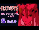 化けの花 / 25時、ナイトコードで。 × KAITO なきそ  8bit ファミコン アレンジ