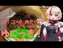 ゆにっき！#11 コメ牛 肉だくだく