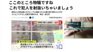 ここのところ 物騒 ですね これで犯人を射抜いてちゃいましょう　#暴徒阻止