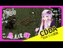 【CDDA Project Zomboid】罠猟で無限の食料源を手に入れましたもんね！#7【ボイスロイド実況】