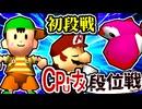 【段位戦】64スマブラCPUトナメ実況 [2024/10/23]【第二十一回初段戦】