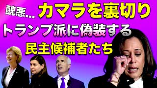 カマラを裏切りトランプ派を偽装する民主党議員たち【恥知らず】
