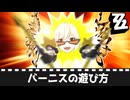 【ゼンゼロ】バーニスの遊び方