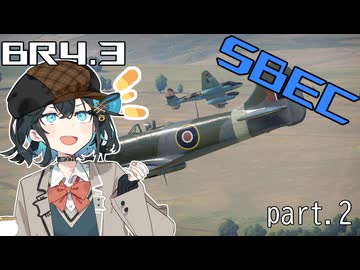 【WarThunder実況】低空爆撃派Ⅱe(量産型) in空SBEC シーズン2 part2