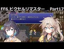 【FF6ピクセルリマスター】普通にプレイPart17【春日部つむぎ】【宮舞モカ】