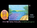 【ピアノ演奏】わらべ歌「はないちもんめ」(リハモアレンジ ver.1.1)