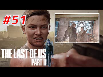 THE LAST OF US Part2 を実況【#51】