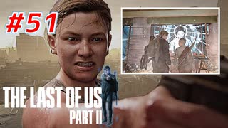THE LAST OF US Part2 を実況【#51】