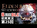 【8周目DLC初見】エルデンリングDLC 第25回【手汗かき人が逝く】