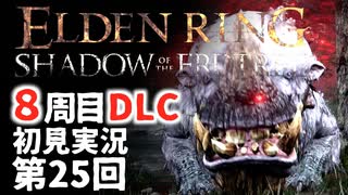 【8周目DLC初見】エルデンリングDLC 第25回【手汗かき人が逝く】