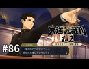 【大逆転裁判2】実況プレイ Part86