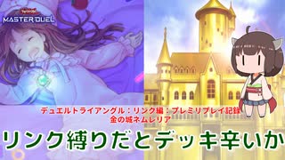 【#遊戯王マスターデュエル 】デュエルトライアングル：リンク編：相変わらずリンク召喚しない金の城ネムレリア・・・まいいか！【#日々のデュエル】【#リプレイ動画 】