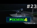 はこんで、あつめて、たたかって【ピクミン4】実況プレイpart23