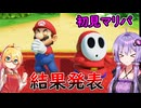 【1人ぼっちのパーティーゲーム】マリオパーティージャンボリー　初見実況　part5【VOICEROID実況プレイ】