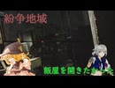 【EFT】紛争地域で飯屋を開きたい！！！　Part10 【ゆっくり実況プレイ】