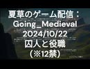 夏草のゲーム配信：Going_Medieval 2024_10_22 囚人と役職 (※12禁)