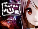 【トラック】かみさまの心臓part1【ぶーん】