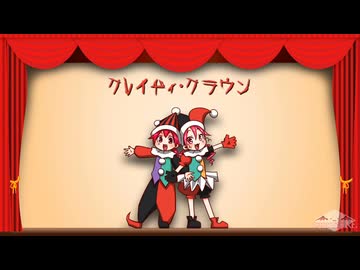 【重音テン・重音テイト】クレイヂィ・クラウン【カバー】