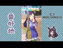 【実況】ウマ娘 プリティーダービー番外地815【メジロドーベル育成編2】