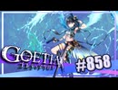 【#858】ゴエティアクロス◆悪魔少女×マルチプレイRPG【実況】