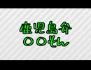 響きがずんだもんっぽい鹿児島弁