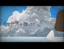 6畳世界を抜けて／koara feat.初音ミク