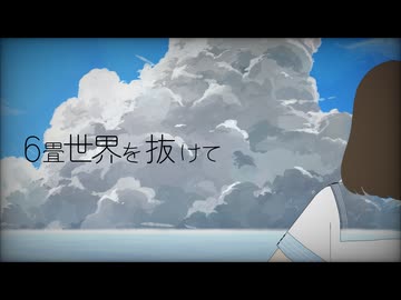 6畳世界を抜けて／koara feat.初音ミク