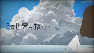 6畳世界を抜けて／koara feat.初音ミク