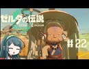 【ゼルダの伝説】ブレワイ大好きなずん子がティアキン初見プレイ Part22【VOICEROID実況】