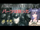 【ARMORED CORE VI】パーツは拾ったpart15【縛りプレイ】