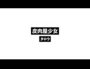 皮肉屋少女_Cynic Girl.wav