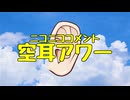【第十回ひじき祭】ニコニココメント空耳アワー