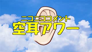 【第十回ひじき祭】ニコニココメント空耳アワー