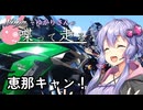 【結月ゆかり車載】Ninjaでゆかりさんが喋って走る　～恵那キャン！～
